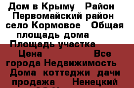 Дом в Крыму › Район ­ Первомайский район, село Кормовое › Общая площадь дома ­ 76 › Площадь участка ­ 12 › Цена ­ 1 500 000 - Все города Недвижимость » Дома, коттеджи, дачи продажа   . Ненецкий АО,Устье д.